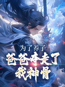 主人公楚离小说为了养子，爸爸夺走了我神骨在线章节阅读