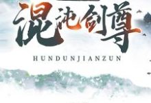 求混沌剑尊:称霸神魔界小说的全文免费阅读链接-艾米文学