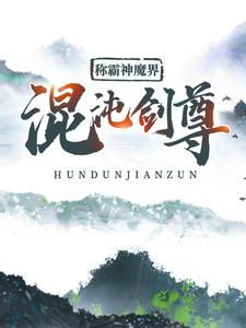 求混沌剑尊：称霸神魔界小说的全文免费阅读链接