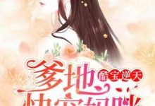 主人公叫唐青庭季远枭林琳季慕谦的小说酷宝逆天:爹地,快宠妈咪在线阅读章节-艾米文学