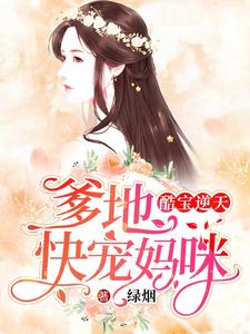 主人公叫唐青庭季远枭林琳季慕谦的小说酷宝逆天：爹地，快宠妈咪在线阅读章节