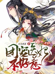 团宠医妃不好惹小说完结了吗？在哪里可以免费读到？