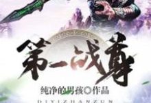 免费阅读李星空小白龙唐芳为主角的小说，第一战尊在线看-艾米文学