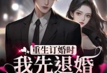 求重生订婚时,我先退婚渣男打脸他小说的全文免费阅读链接-艾米文学