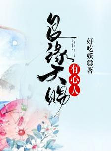 晴岚吴有田小说《良缘天赐有心人》在线阅读