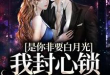 是你非要白月光，我封心锁爱合理吧（顾歆悦陆辞遇）在线免费阅读-艾米文学