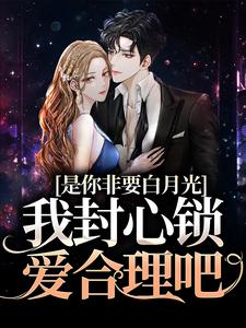 是你非要白月光，我封心锁爱合理吧（顾歆悦陆辞遇）在线免费阅读