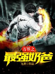 免费阅读肖尘囡囡夏悠为主角的小说，万界之最强奶爸在线看