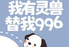 免费阅读 王天辉李国富为主角的小说，渔村：我有灵兽替我996在线看-艾米文学