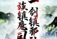 《人族镇魔司，一剑镇邪神》小说大结局免费试读  姜七夜萧红玉小说-艾米文学