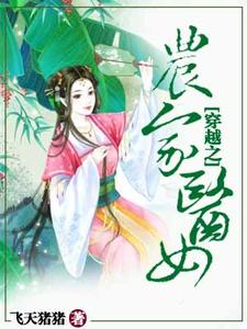 穿越之农家医女免费阅读，穿越之农家医女章节在线阅读