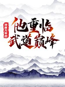 已完结小说《转世万年后，他重临武道巅峰》最新章节