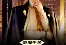 豪掷千金：现在抱大腿还来得及吗（陈及第慕九歌）在线免费阅读-艾米文学