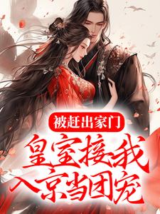 被赶出家门，皇室接我入京当团宠最新章节，被赶出家门，皇室接我入京当团宠免费阅读
