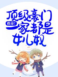 主角叫白紫的小说在哪阅读