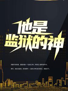 李君小说叫什么（他是监狱的神免费阅读）