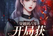 已完结小说《穿越到六零,开局获修仙系统》在线章节阅读-艾米文学