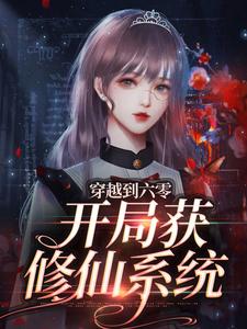 已完结小说《穿越到六零，开局获修仙系统》在线章节阅读
