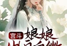 孟娴湘赵君珩的完整故事在哪里?读宫斗:娘娘出身卑微,却是后宫独宠小说-艾米文学