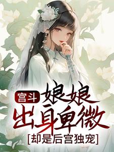 孟娴湘赵君珩的完整故事在哪里？读宫斗：娘娘出身卑微，却是后宫独宠小说