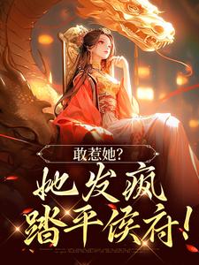敢惹她？她发疯踏平侯府！这本小说怎么样？免费在线阅读试试