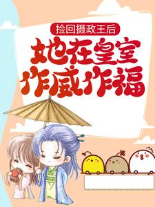 已完结小说《捡回摄政王后，她在皇室作威作福》在线章节阅读