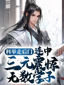 科举走后门，连中三元震惊无数学子小说无弹窗阅读的网站推荐