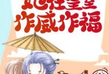 小说《捡回摄政王后，她在皇室作威作福》在线章节阅读-艾米文学