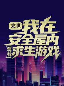 张奕的故事在哪本书里？免费阅读末世：我在安全屋内观看求生游戏