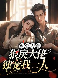 谋爱为营：狠戾大佬独宠我一人章节免费在线阅读，温情祁宸完结版