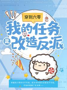 林青禾周青柏的小说在哪里看？免费在线阅读穿到六零：我的任务是改造反派