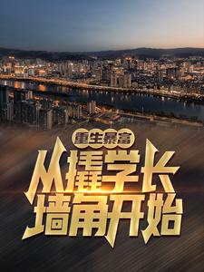 杨辰小说在线章节免费阅读（重生暴富：从撬学长墙角开始！无弹窗无删减）