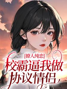 黎幸楼崇的完整故事在哪里？读撩人纯恋：校霸逼我做协议情侣小说
