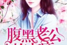 端木晴白逸轩小说叫什么（假婚成真：腹黑老公撩上瘾免费阅读）-艾米文学