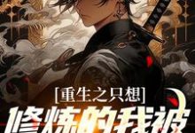 完结版《重生之只想修炼的我被白月光倒追》章节阅读-艾米文学