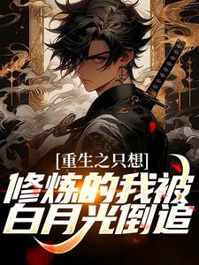 完结版《重生之只想修炼的我被白月光倒追》章节阅读