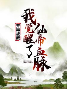 完结版《开局被废，我觉醒了仙帝血脉》章节阅读