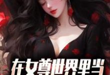 在女尊世界里当男校花是什么体验小说，在女尊世界里当男校花是什么体验秦宁-艾米文学