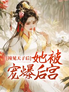 撞见天子后，她被宠爆后宫小说的最新章节在哪里更新？免费追踪阅读