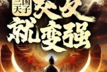 三国天子，交友就变强最新章节，三国天子，交友就变强免费阅读-艾米文学