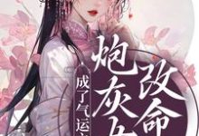 完整版的炮灰女配改命后!成了气运之女小说在哪里可以免费读到?-艾米文学