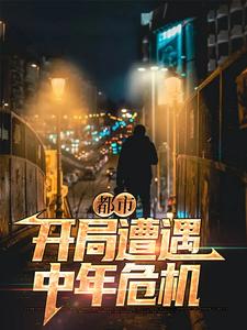 主人公叫林山张婉的小说都市：开局遭遇中年危机在线阅读章节