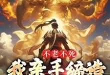 道一为主角的小说不老不死:我亲手缔造传世神话在线阅读-艾米文学