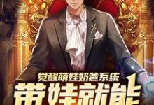 觉醒萌娃奶爸系统，带娃就能暴富咯主角楚邱霆装逼娱乐圈女神小说完结版章节在线阅读-艾米文学