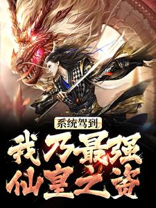 系统驾到，我乃最强仙皇之资小说最新章节在哪里可以读到？