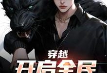 《穿越：开启全民御兽时代》小说主角秦陌章节章节免费在线阅读-艾米文学