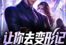 让你去变形记，没让你暴富小说有没有完整的免费版本在线阅读？-艾米文学