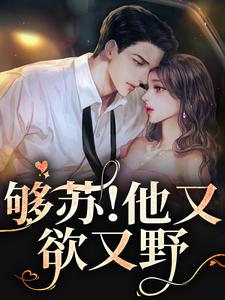 完结版《够苏！他又欲又野》免费阅读