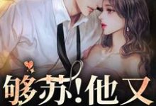 够苏!他又欲又野最新章节,够苏!他又欲又野免费阅读-艾米文学