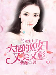 小说《重生七零：大佬的媳妇又美又彪》章节免费阅读